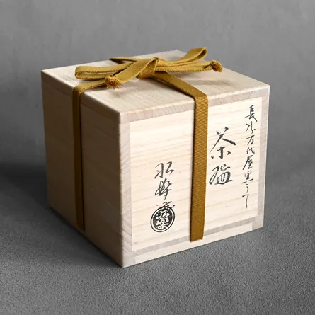 昭楽 黒楽長次郎写 万代屋黒