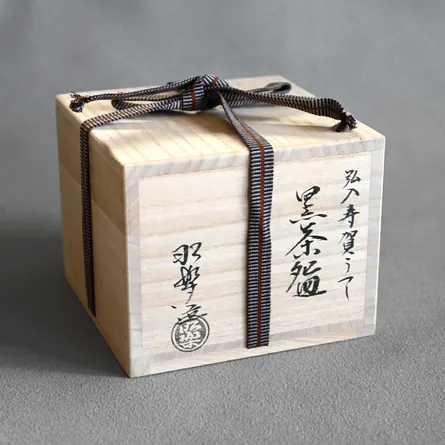 昭楽 黒楽弘入写 寿賀