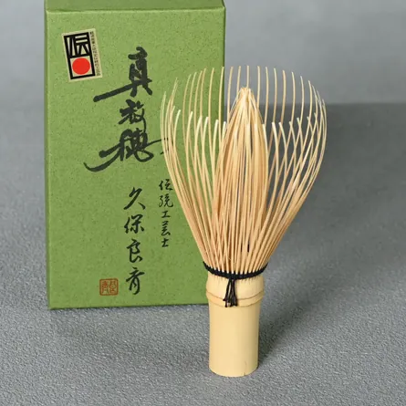 白竹 真 茶筌 久保良斎