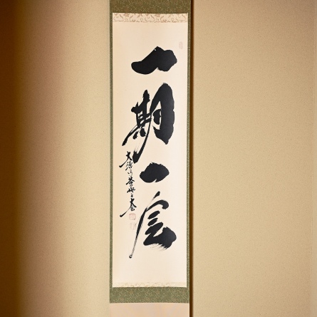 掛軸　一期一会