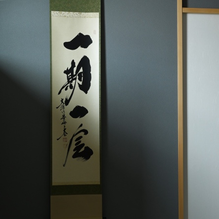 掛軸　一期一会