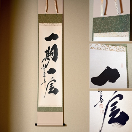 掛軸　一期一会