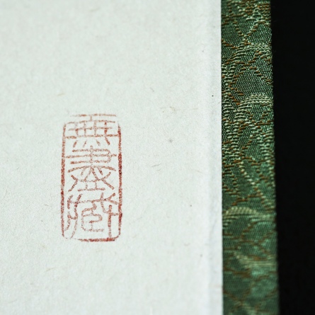 掛軸　一期一会