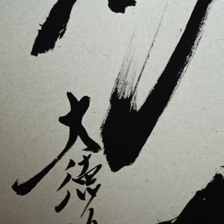 掛軸　一期一会