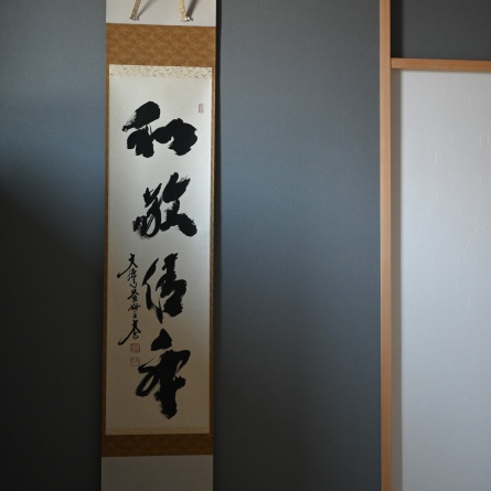 掛軸　和敬清寂
