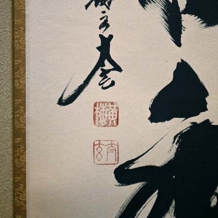 掛軸　和敬清寂