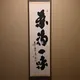 Kakejiku Cha Zen Ichi Mi