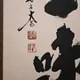 Kakejiku Cha Zen Ichi Mi