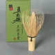 白竹 真 茶筌 久保良斎