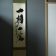 掛軸　一期一会