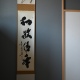 掛軸　和敬清寂